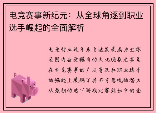 电竞赛事新纪元：从全球角逐到职业选手崛起的全面解析