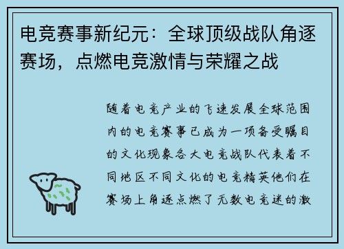 电竞赛事新纪元：全球顶级战队角逐赛场，点燃电竞激情与荣耀之战