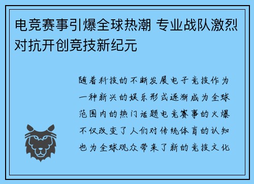 电竞赛事引爆全球热潮 专业战队激烈对抗开创竞技新纪元