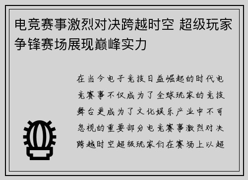 电竞赛事激烈对决跨越时空 超级玩家争锋赛场展现巅峰实力