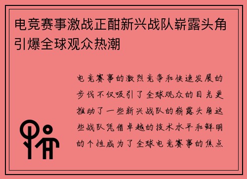 电竞赛事激战正酣新兴战队崭露头角引爆全球观众热潮