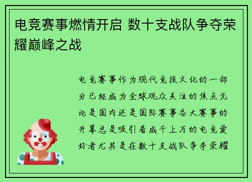 电竞赛事燃情开启 数十支战队争夺荣耀巅峰之战