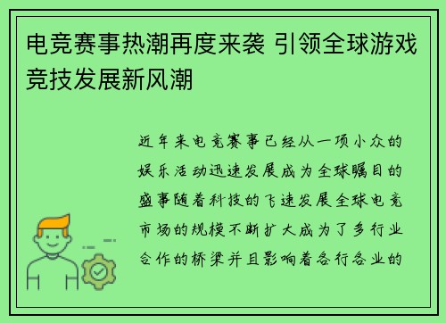 电竞赛事热潮再度来袭 引领全球游戏竞技发展新风潮
