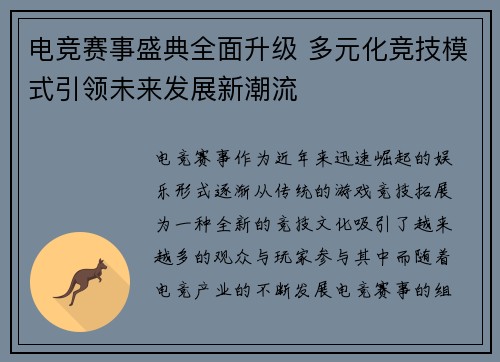 电竞赛事盛典全面升级 多元化竞技模式引领未来发展新潮流