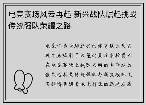 电竞赛场风云再起 新兴战队崛起挑战传统强队荣耀之路