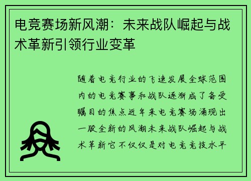 电竞赛场新风潮：未来战队崛起与战术革新引领行业变革