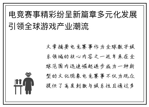 电竞赛事精彩纷呈新篇章多元化发展引领全球游戏产业潮流