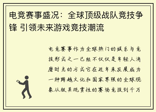 电竞赛事盛况：全球顶级战队竞技争锋 引领未来游戏竞技潮流