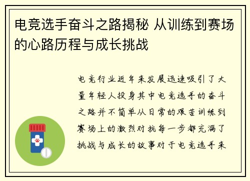 电竞选手奋斗之路揭秘 从训练到赛场的心路历程与成长挑战