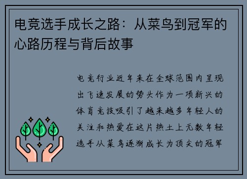 电竞选手成长之路：从菜鸟到冠军的心路历程与背后故事