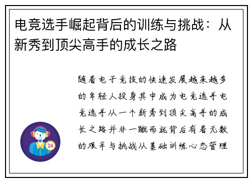 电竞选手崛起背后的训练与挑战：从新秀到顶尖高手的成长之路