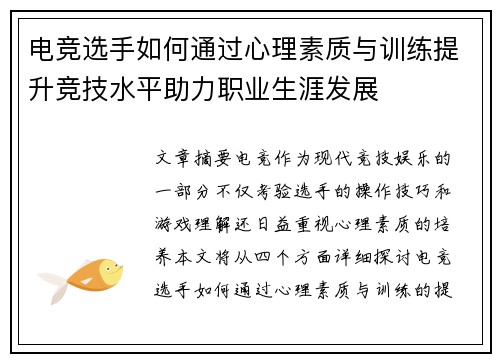 电竞选手如何通过心理素质与训练提升竞技水平助力职业生涯发展