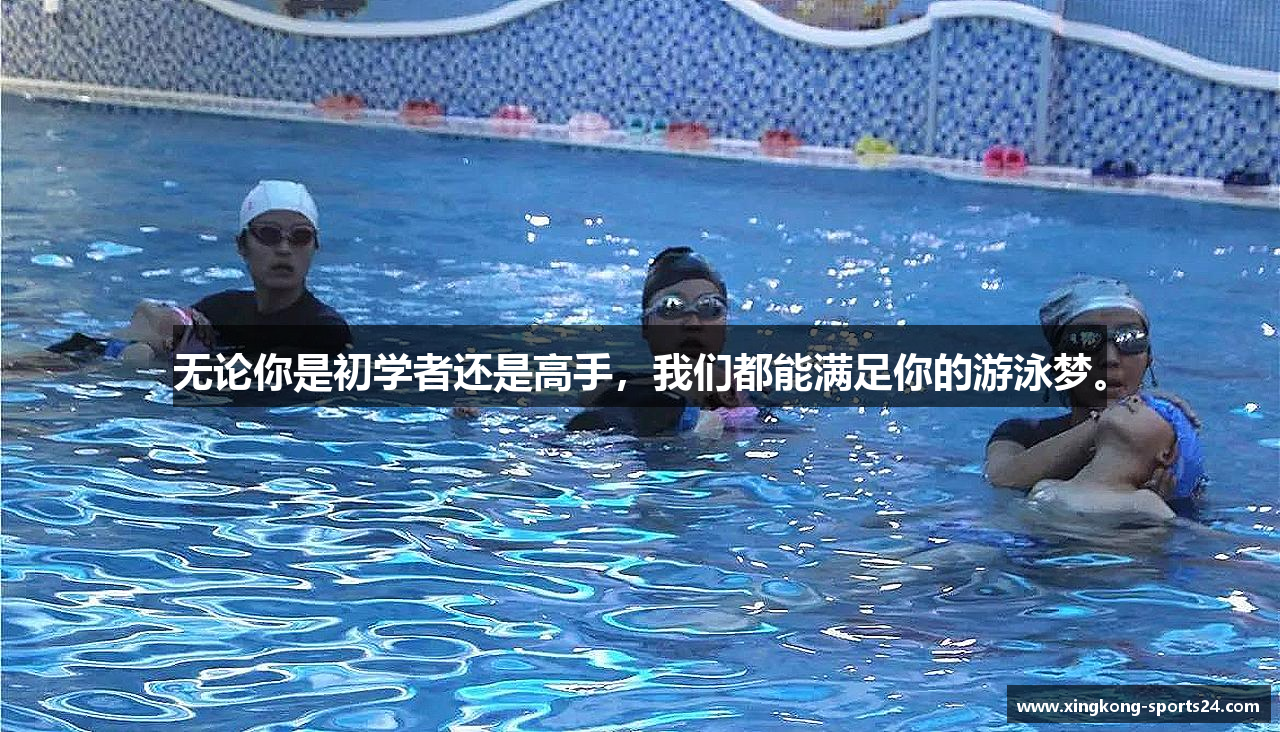 无论你是初学者还是高手，我们都能满足你的游泳梦。